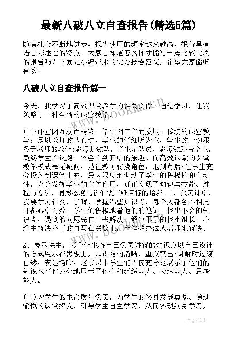 最新八破八立自查报告(精选5篇)