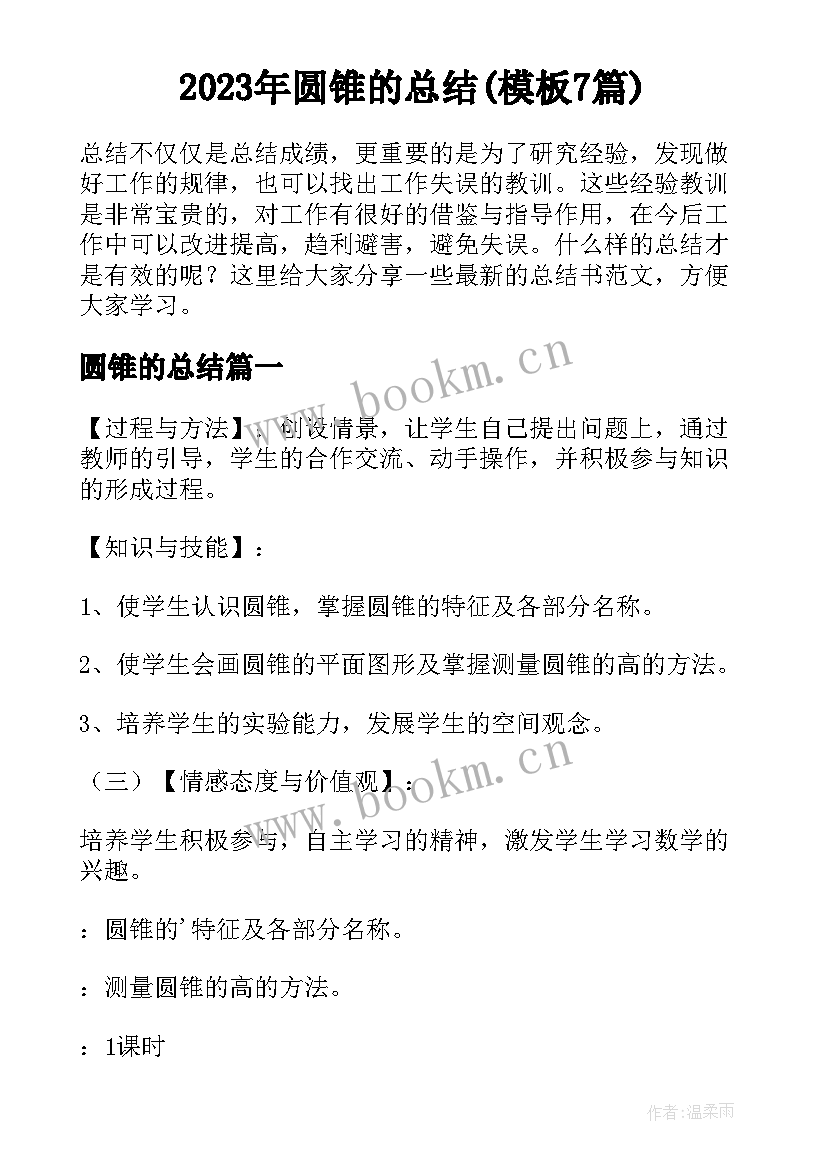 2023年圆锥的总结(模板7篇)