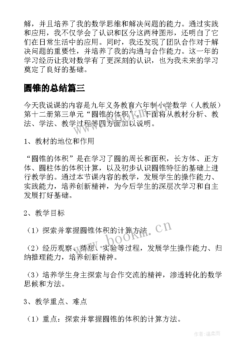 2023年圆锥的总结(模板7篇)