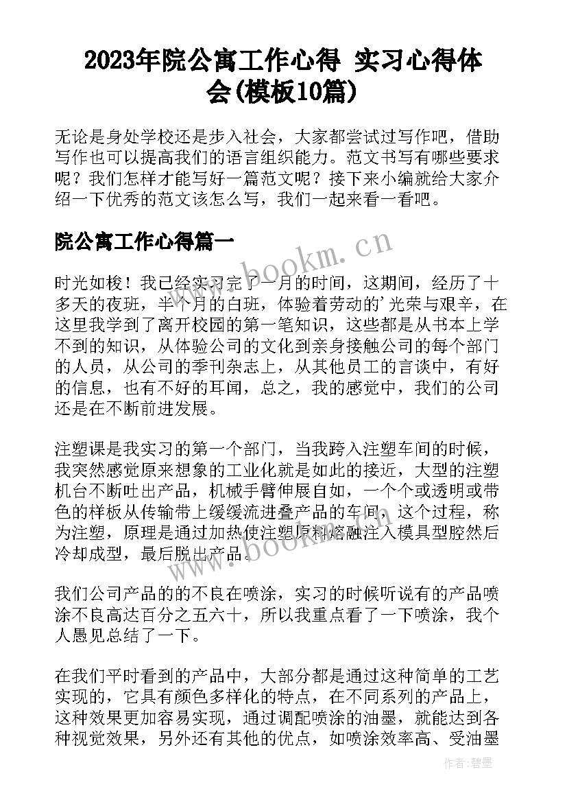 2023年院公寓工作心得 实习心得体会(模板10篇)