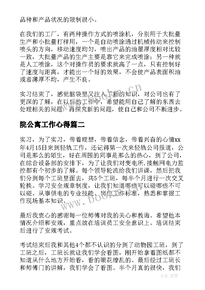 2023年院公寓工作心得 实习心得体会(模板10篇)