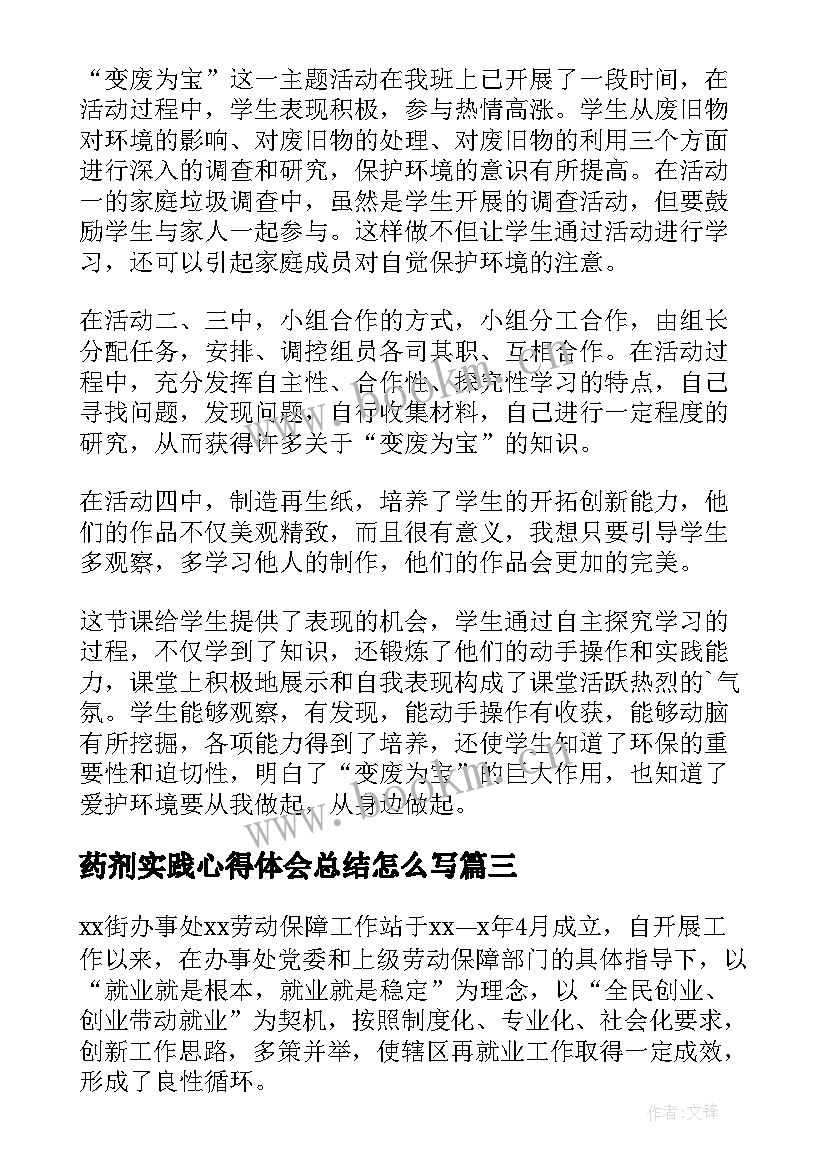 药剂实践心得体会总结怎么写(通用5篇)