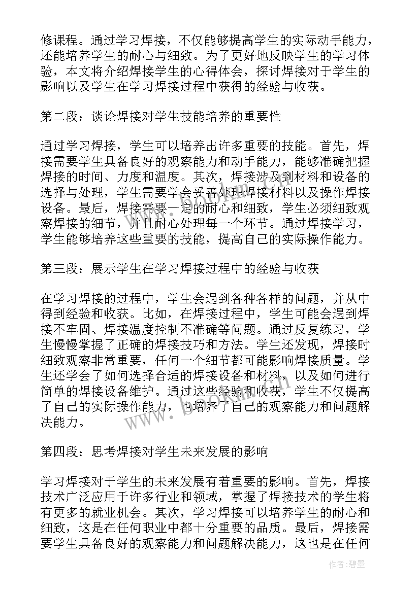 最新焊接心得体会400字(优质5篇)