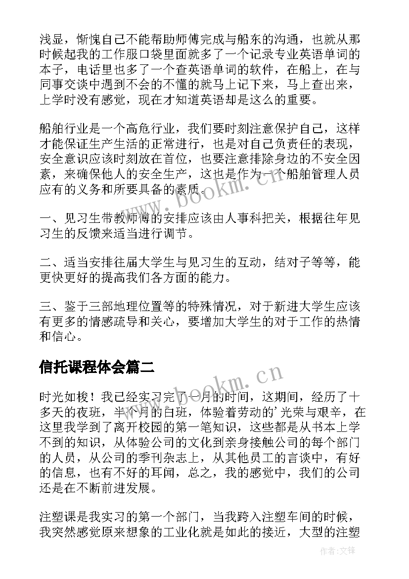 最新信托课程体会(精选10篇)