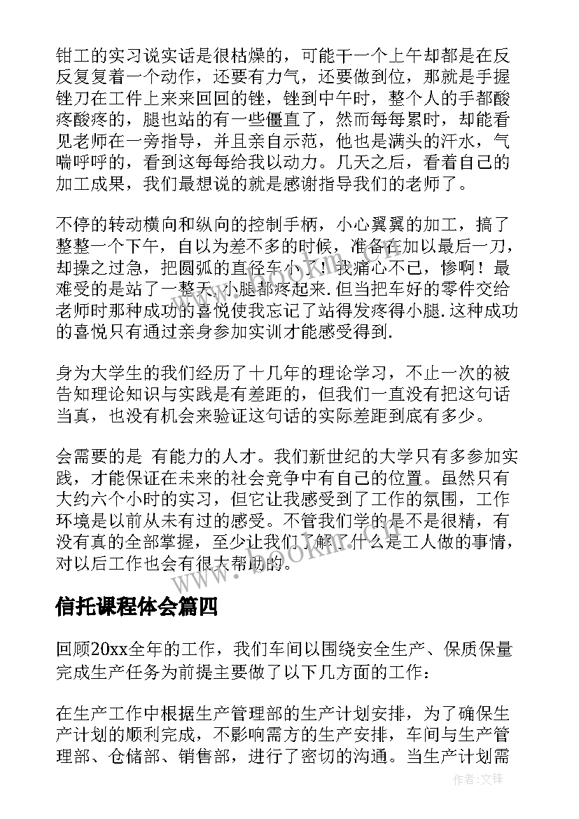 最新信托课程体会(精选10篇)