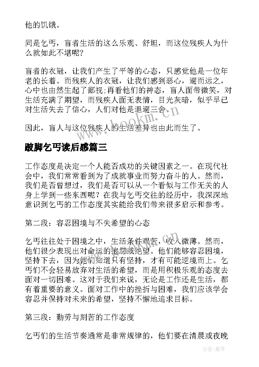 跛脚乞丐读后感(汇总5篇)