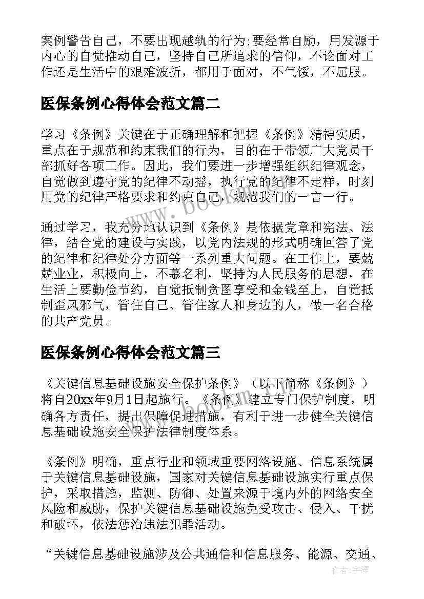 最新医保条例心得体会范文(实用9篇)