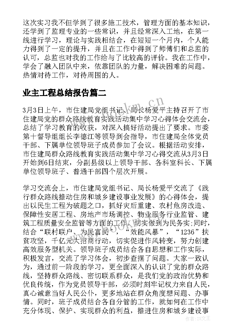 最新业主工程总结报告 工程师心得体会(汇总9篇)