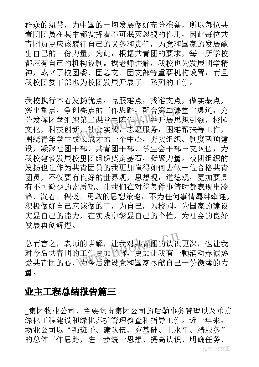 最新业主工程总结报告 工程师心得体会(汇总9篇)