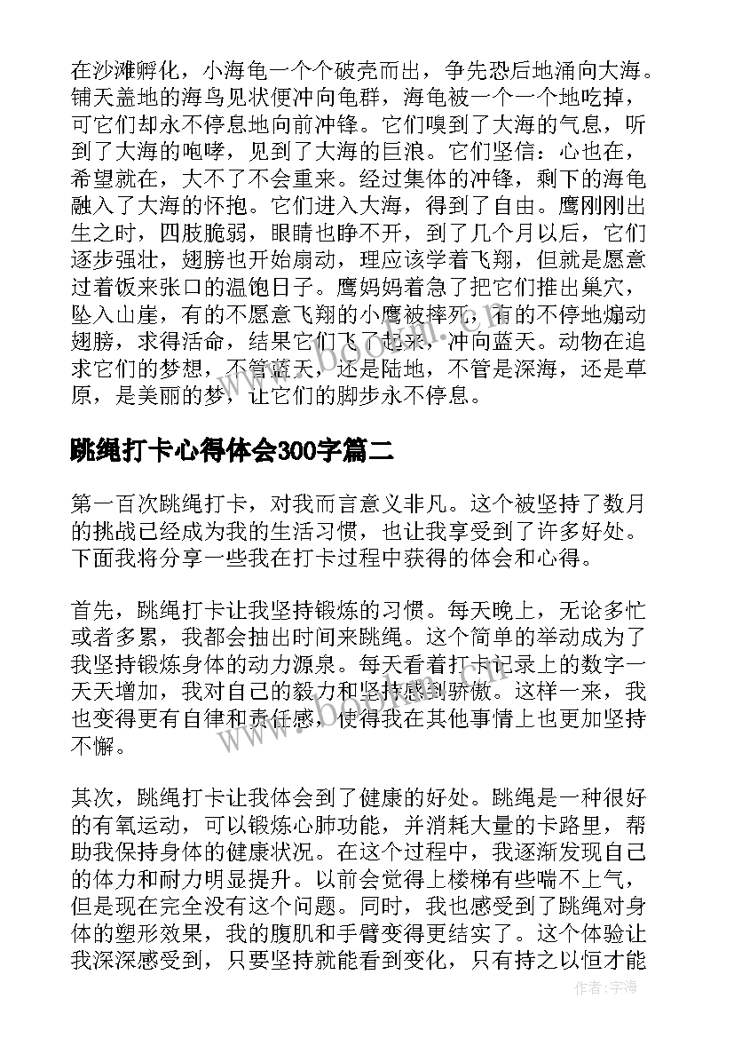 跳绳打卡心得体会300字 打卡我的小康生活个人学习心得体会(大全5篇)