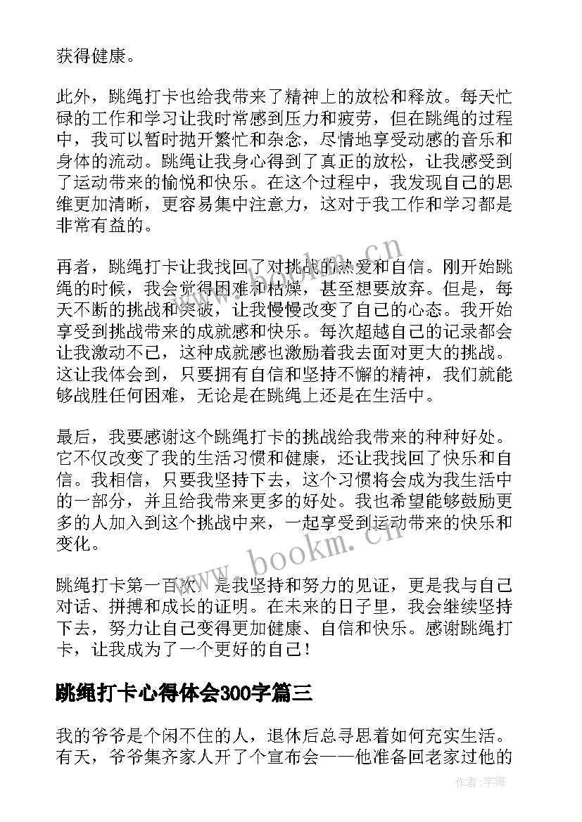 跳绳打卡心得体会300字 打卡我的小康生活个人学习心得体会(大全5篇)