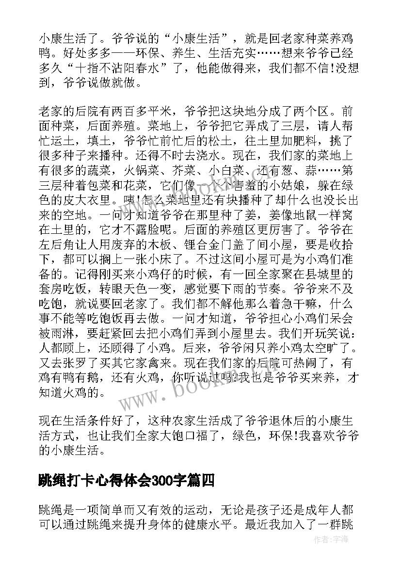 跳绳打卡心得体会300字 打卡我的小康生活个人学习心得体会(大全5篇)