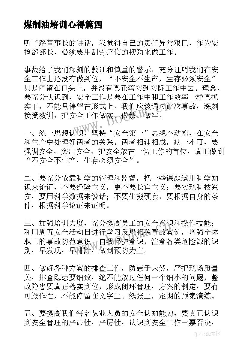 最新煤制油培训心得(通用9篇)