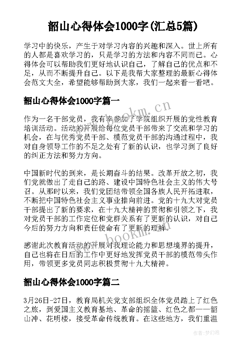 韶山心得体会1000字(汇总5篇)