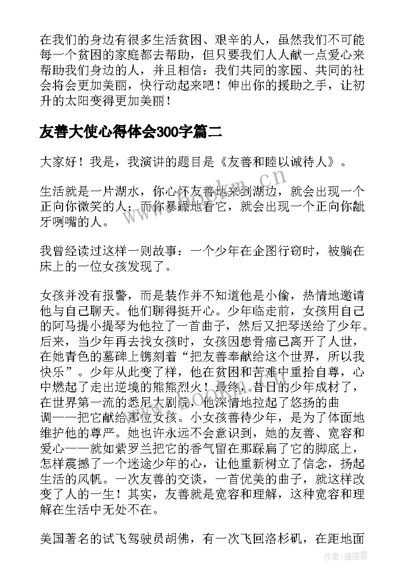 友善大使心得体会300字(精选5篇)