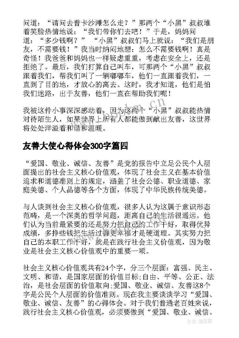 友善大使心得体会300字(精选5篇)