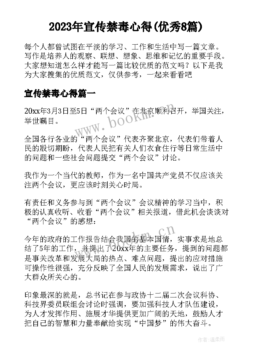 2023年宣传禁毒心得(优秀8篇)