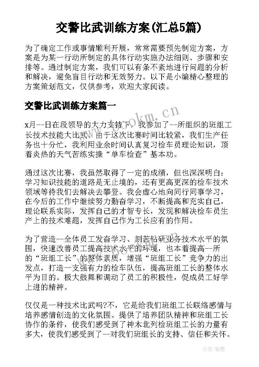 交警比武训练方案(汇总5篇)