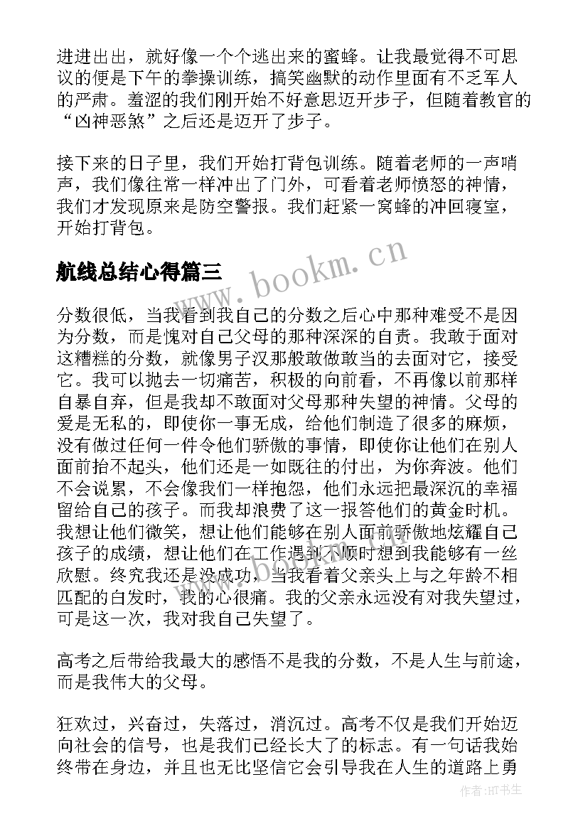 航线总结心得(模板9篇)