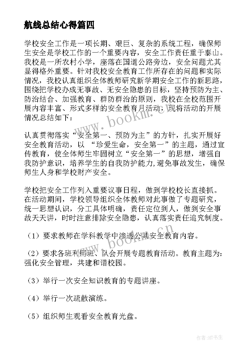 航线总结心得(模板9篇)