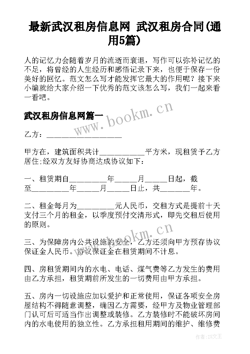 最新武汉租房信息网 武汉租房合同(通用5篇)