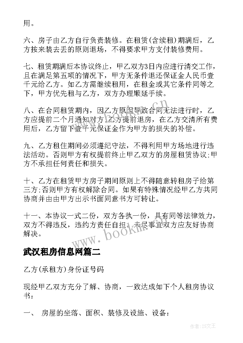 最新武汉租房信息网 武汉租房合同(通用5篇)