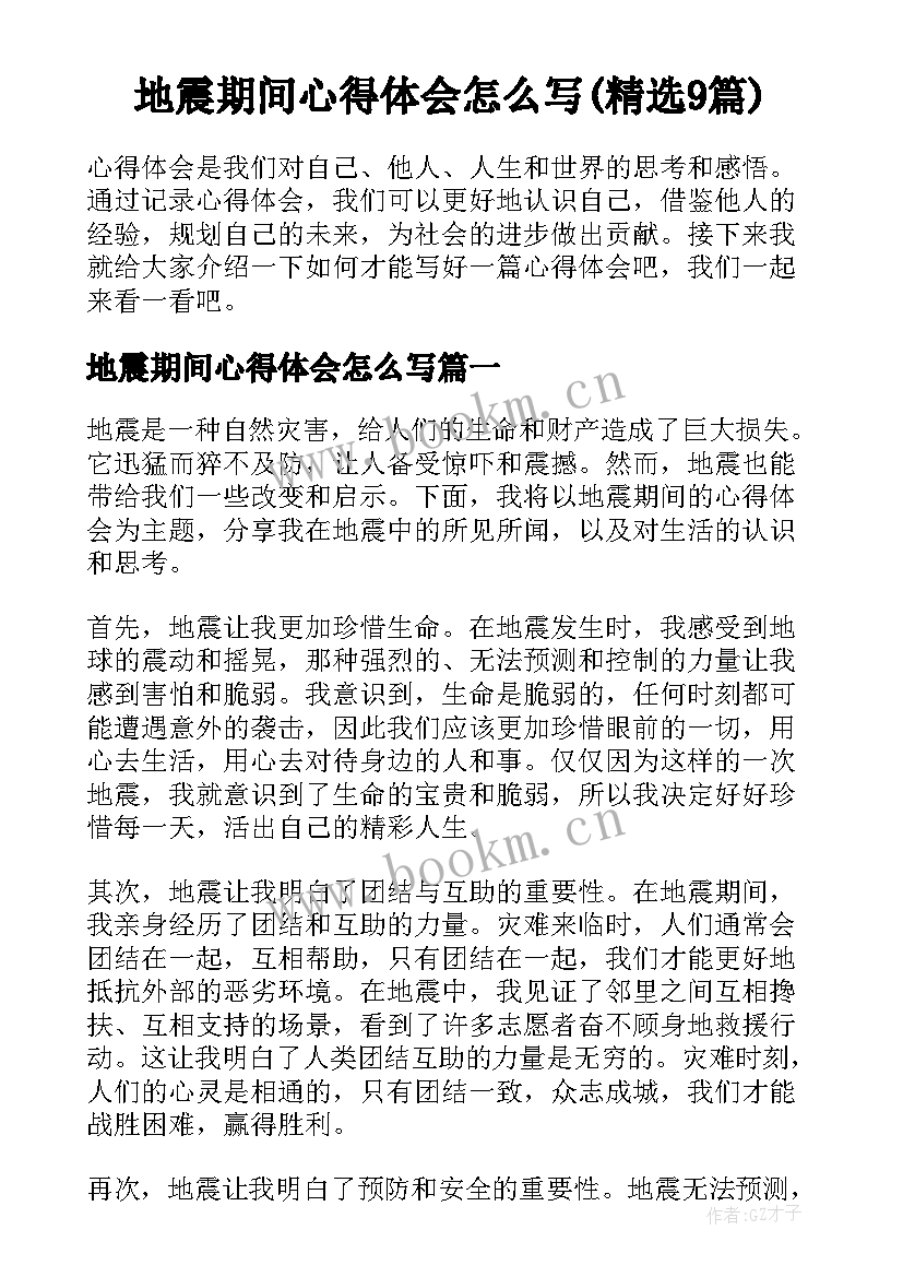 地震期间心得体会怎么写(精选9篇)