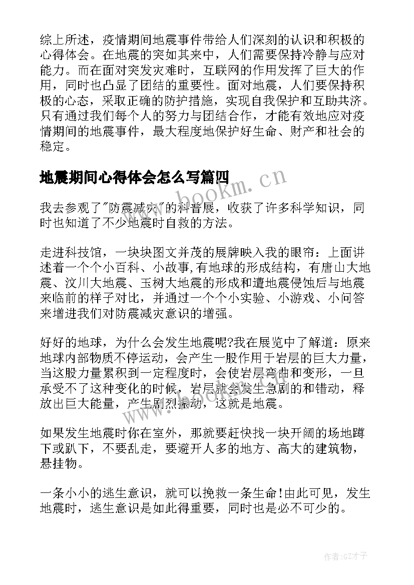 地震期间心得体会怎么写(精选9篇)