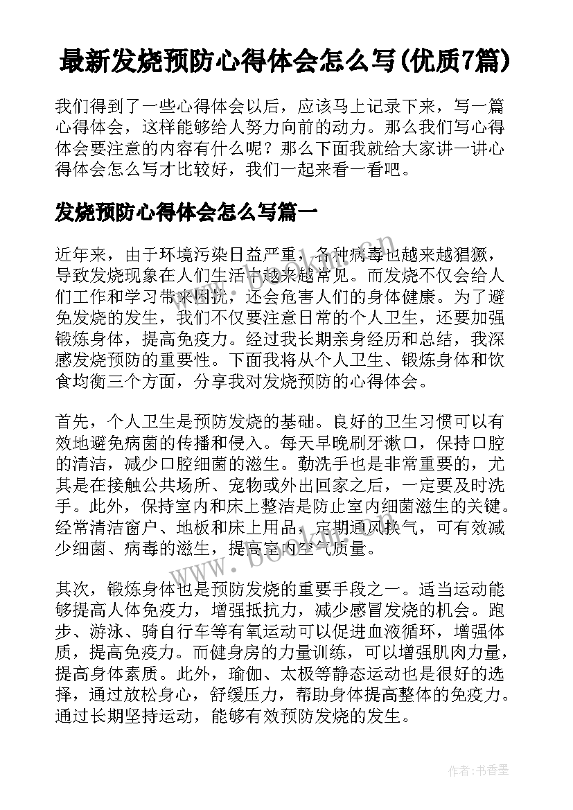 最新发烧预防心得体会怎么写(优质7篇)