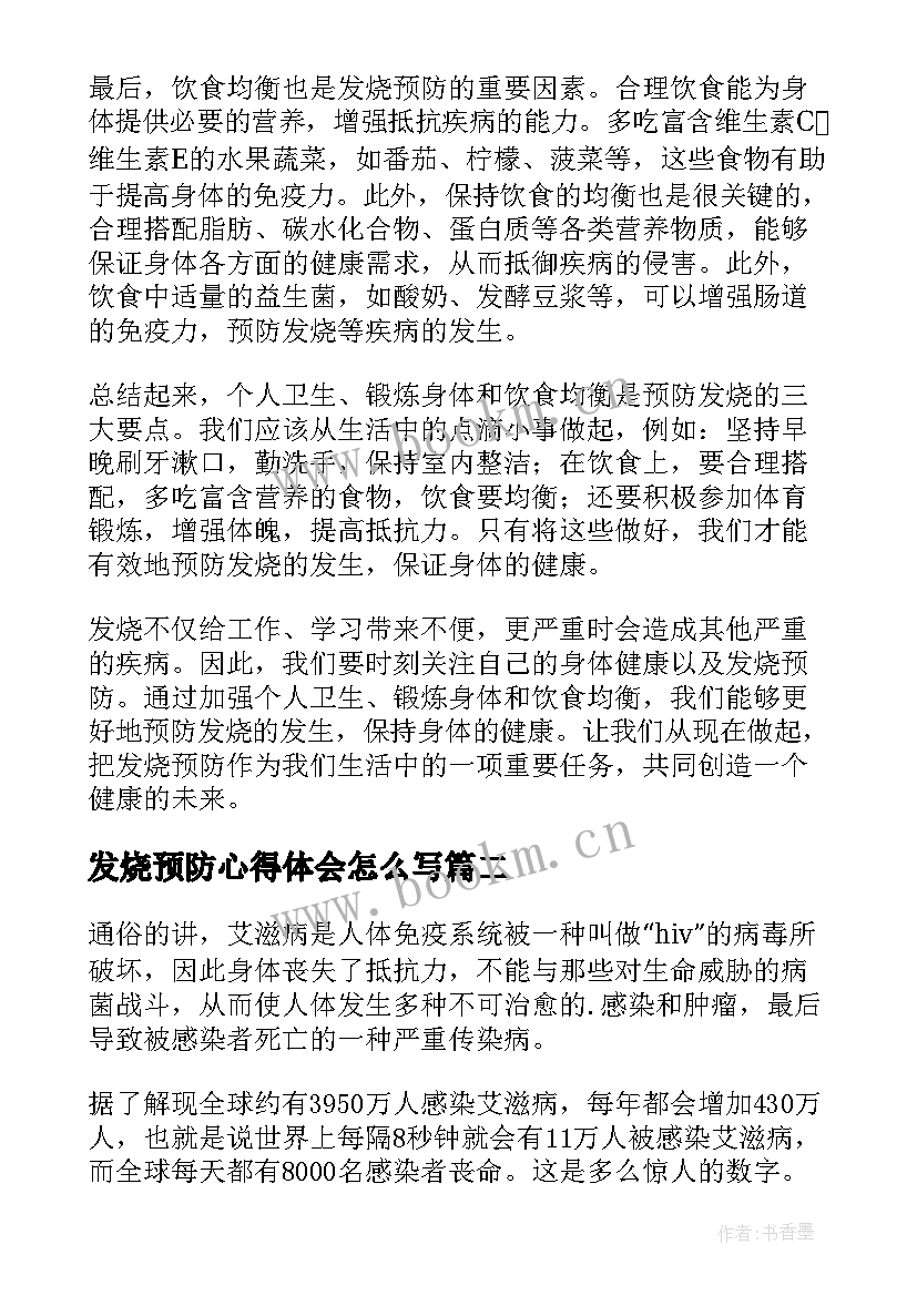 最新发烧预防心得体会怎么写(优质7篇)