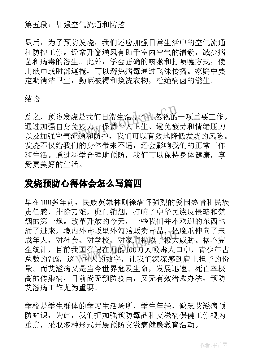 最新发烧预防心得体会怎么写(优质7篇)