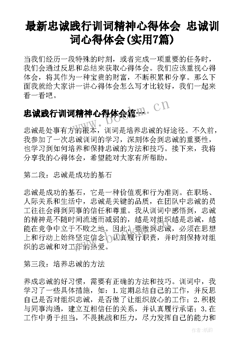 最新忠诚践行训词精神心得体会 忠诚训词心得体会(实用7篇)