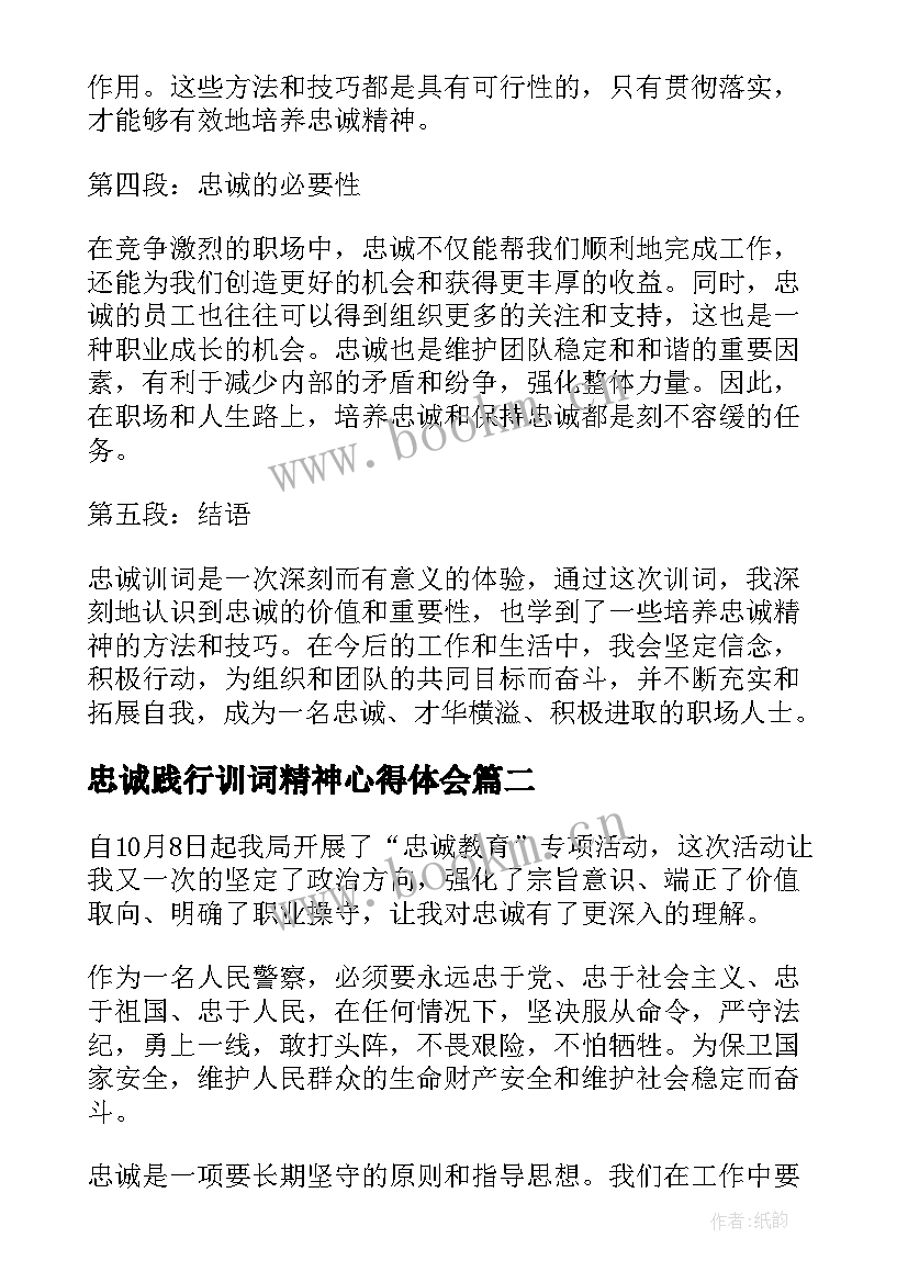 最新忠诚践行训词精神心得体会 忠诚训词心得体会(实用7篇)