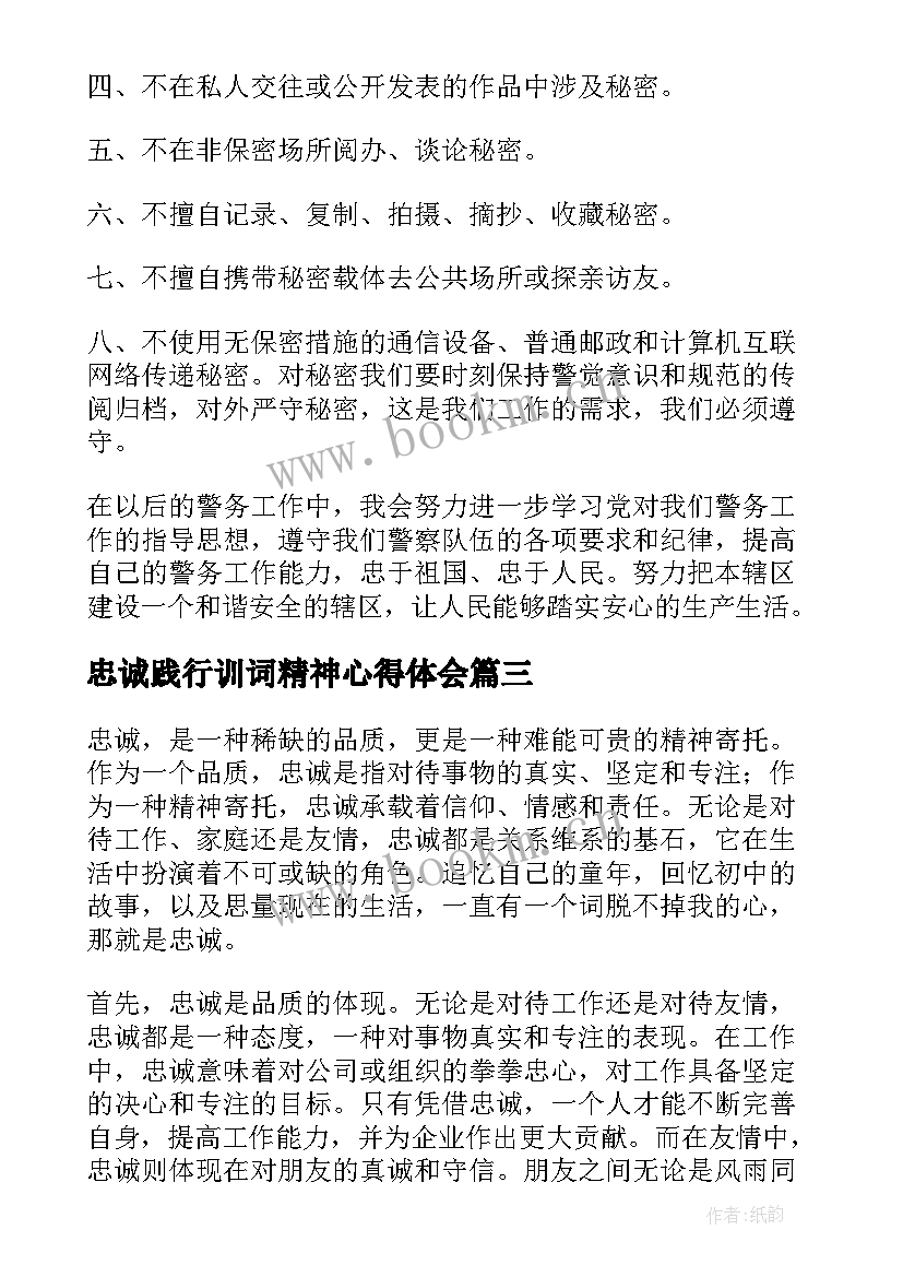 最新忠诚践行训词精神心得体会 忠诚训词心得体会(实用7篇)