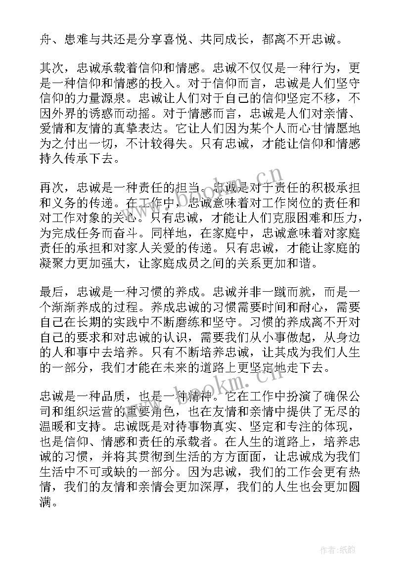 最新忠诚践行训词精神心得体会 忠诚训词心得体会(实用7篇)