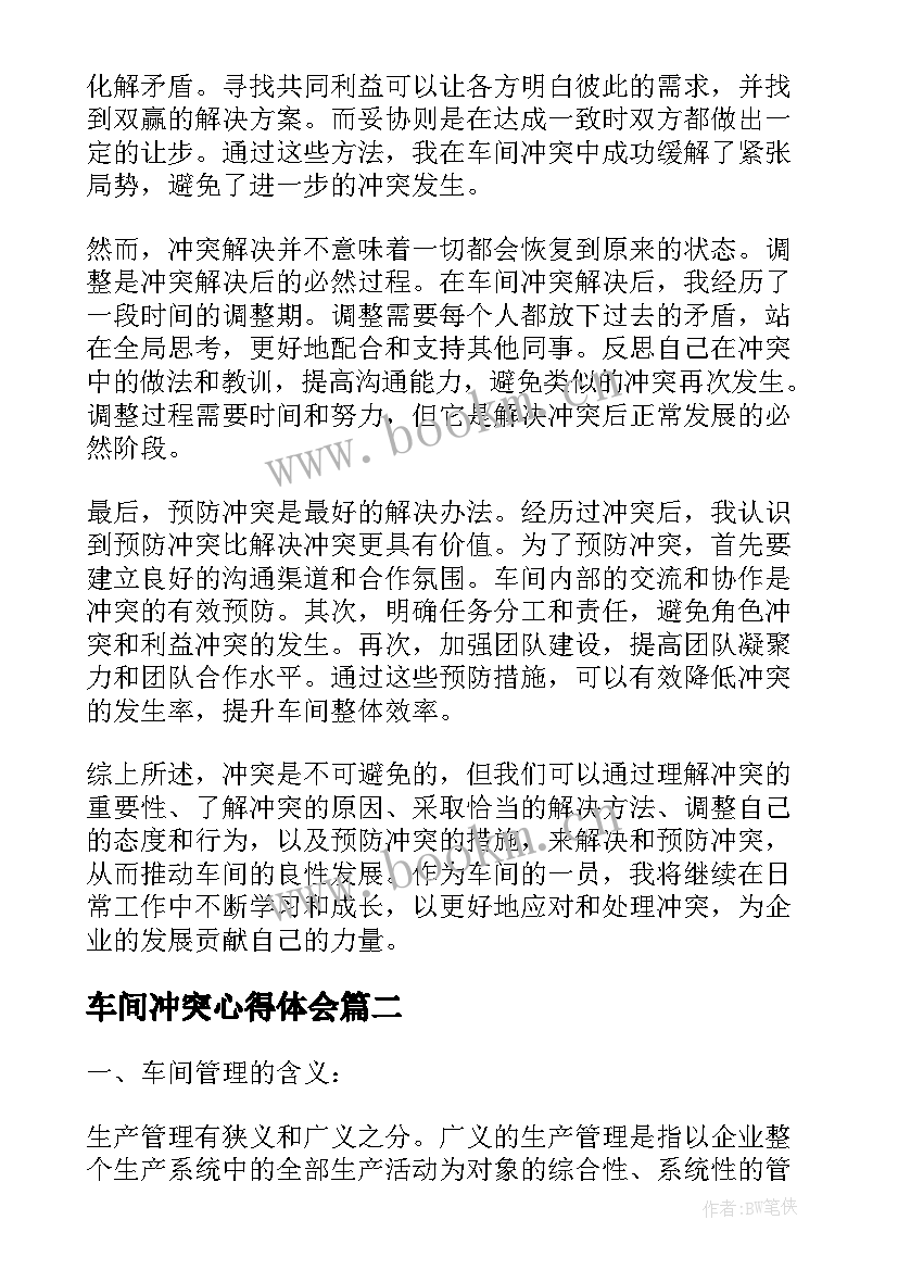 车间冲突心得体会(优质10篇)