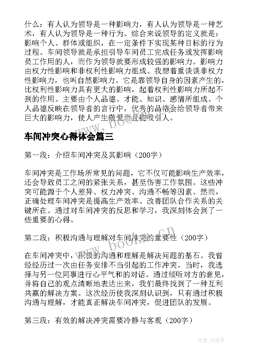 车间冲突心得体会(优质10篇)