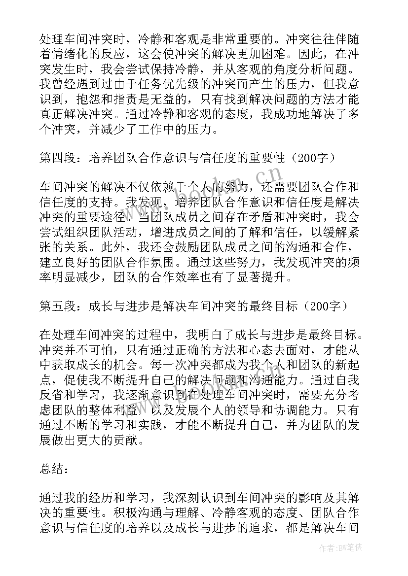 车间冲突心得体会(优质10篇)