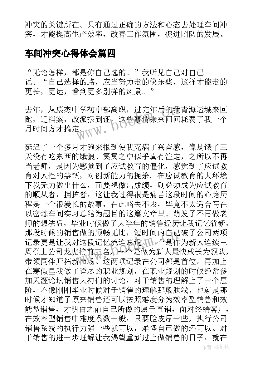 车间冲突心得体会(优质10篇)