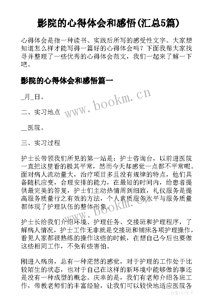 影院的心得体会和感悟(汇总5篇)