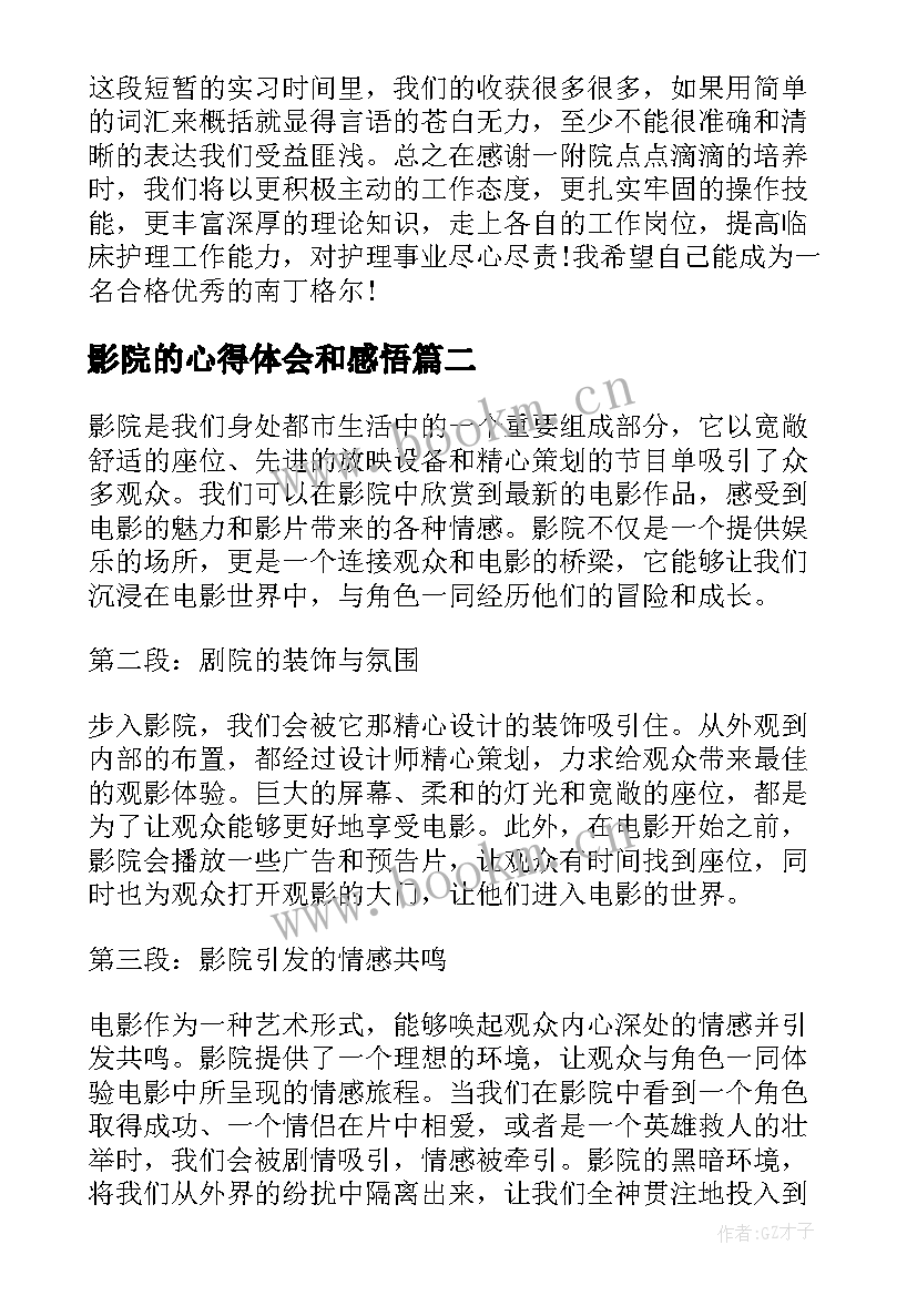 影院的心得体会和感悟(汇总5篇)