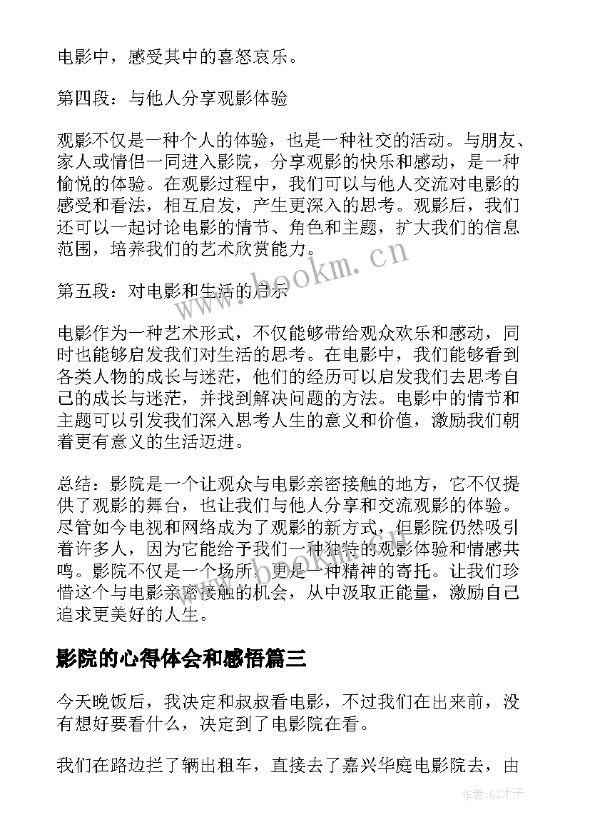 影院的心得体会和感悟(汇总5篇)