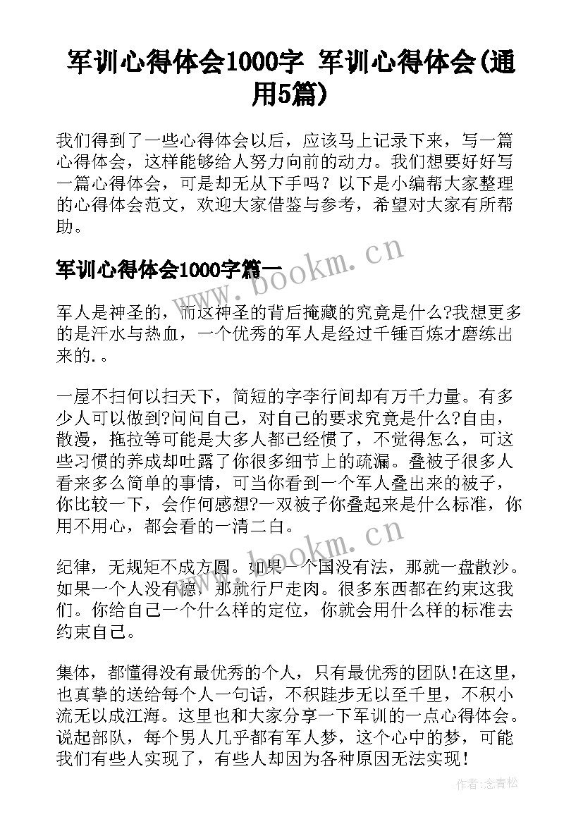 军训心得体会1000字 军训心得体会(通用5篇)