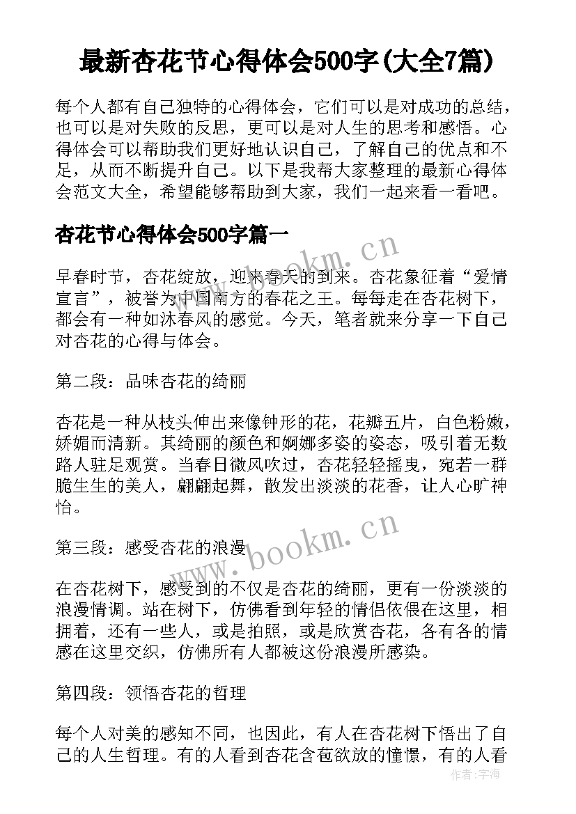 最新杏花节心得体会500字(大全7篇)