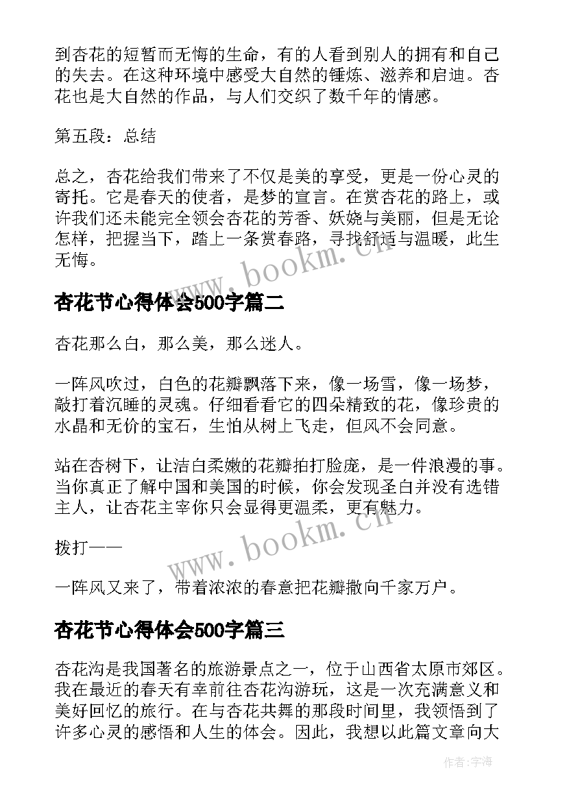 最新杏花节心得体会500字(大全7篇)