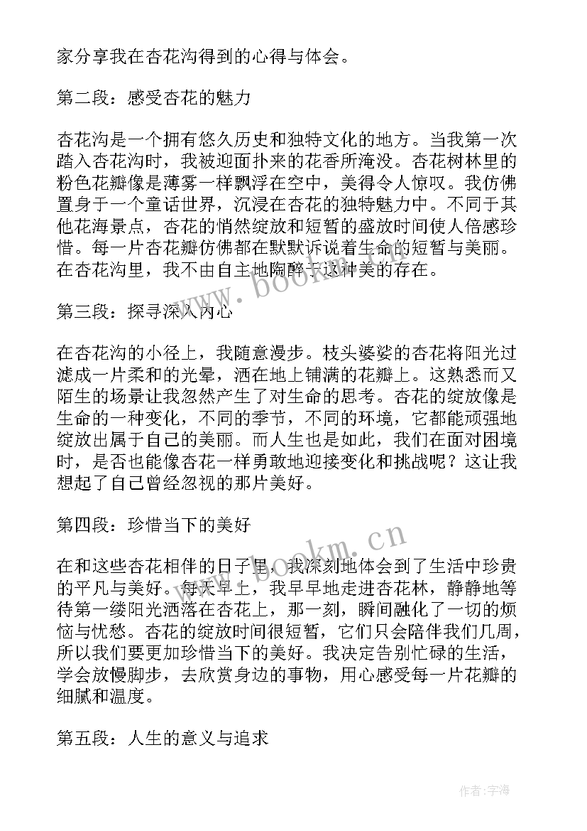 最新杏花节心得体会500字(大全7篇)