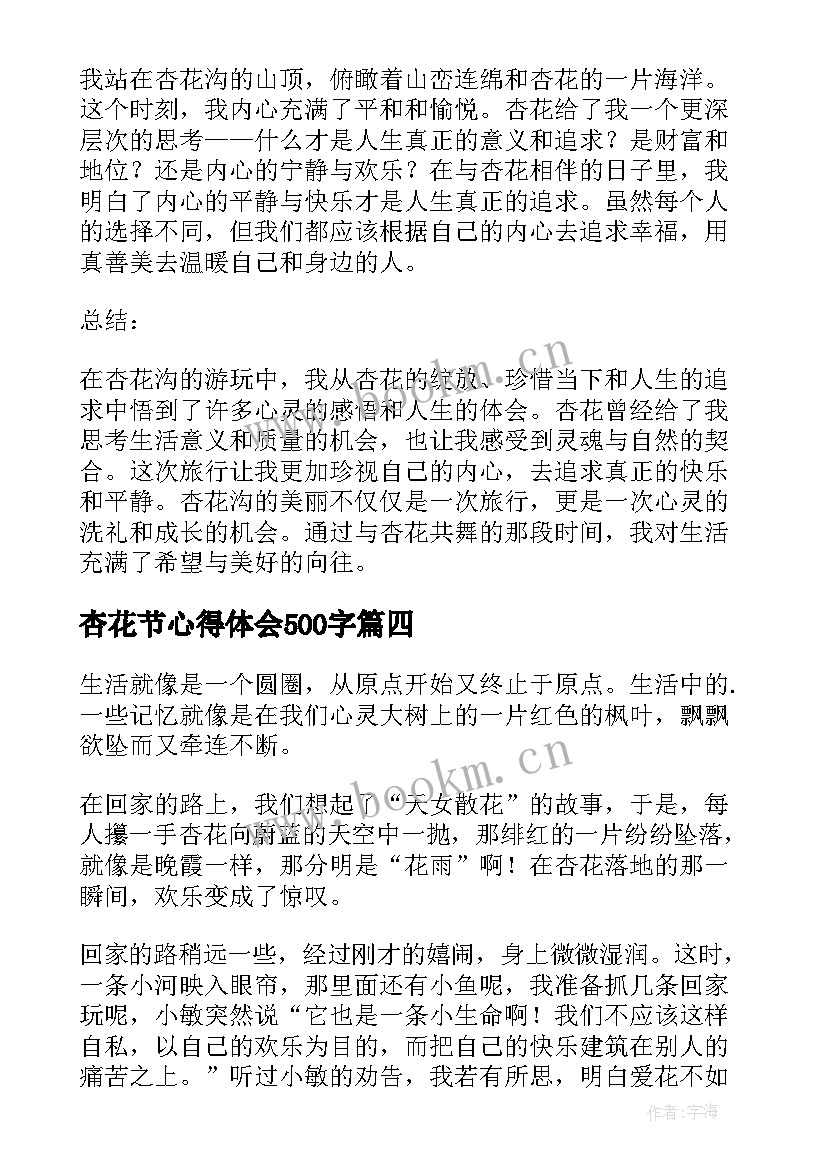 最新杏花节心得体会500字(大全7篇)