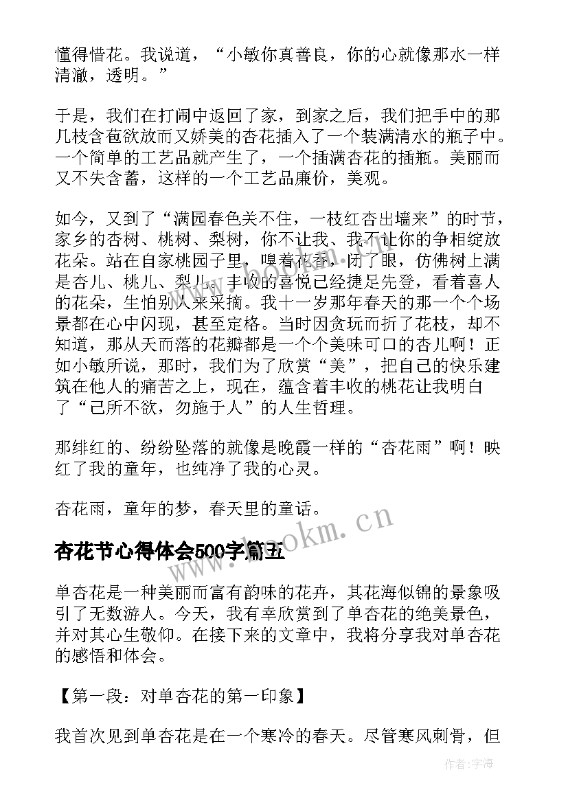 最新杏花节心得体会500字(大全7篇)