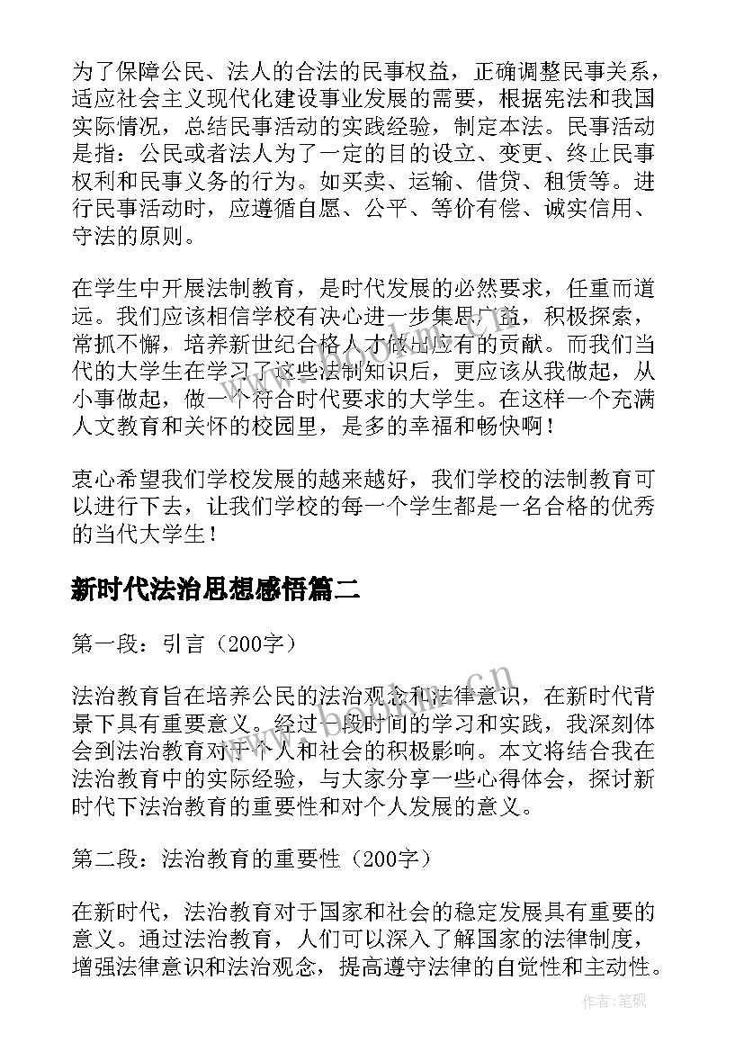 2023年新时代法治思想感悟(模板6篇)