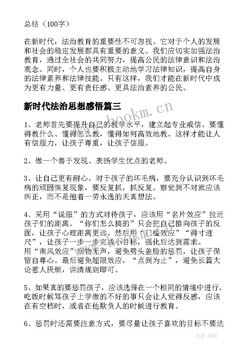 2023年新时代法治思想感悟(模板6篇)